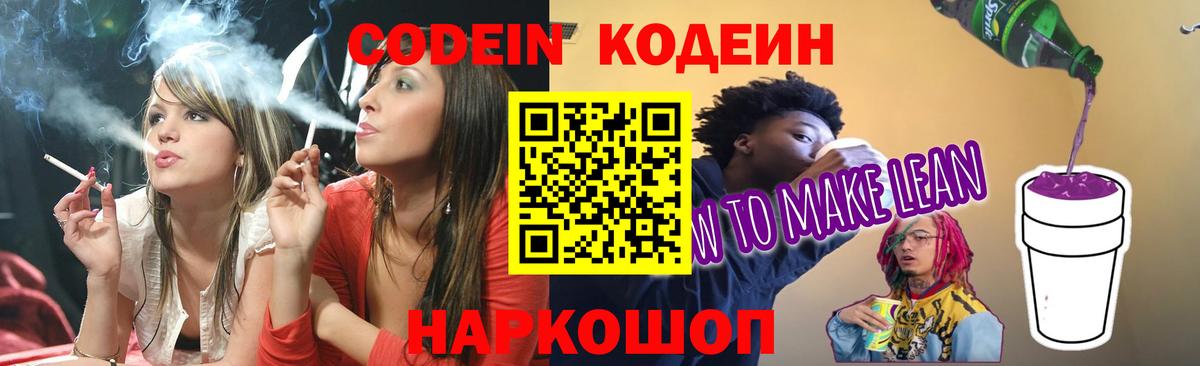 Кодеин Purple Drank Балашиха