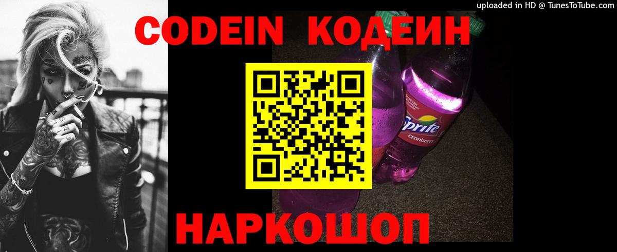 Codein Purple Drank  Codein напиток Lean (лин)  Балашиха  Вход с VPN 